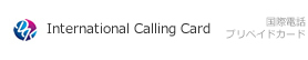 国際電話プロペイドカード