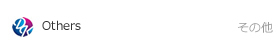 その他